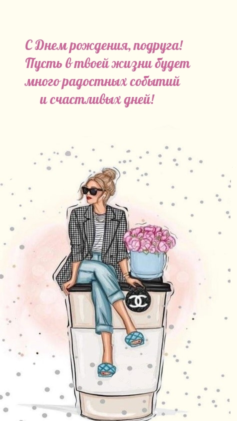 С Днем рождения, подруга! В жизни будет много радостных событий