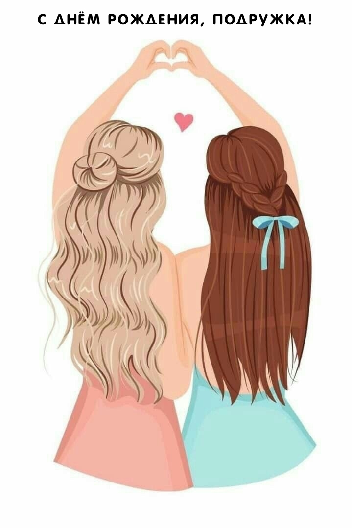 С днём рождения, подружка!