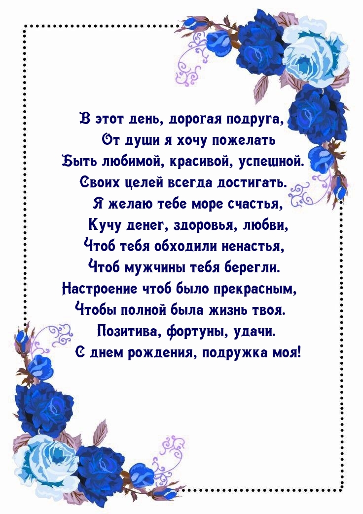 Позитива, фортуны, удачи. С днем рождения, подружка моя!