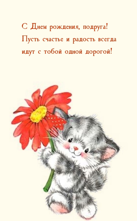 Пусть счастье и радость всегда идут с тобой одной дорогой!