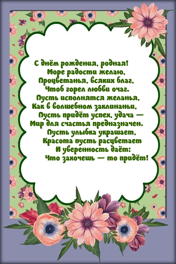 С днём рождения, родная! Море радости желаю