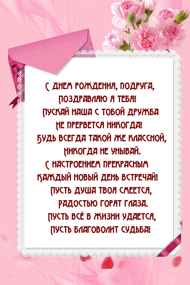 С днем рождения, подруга, поздравляю я тебя!