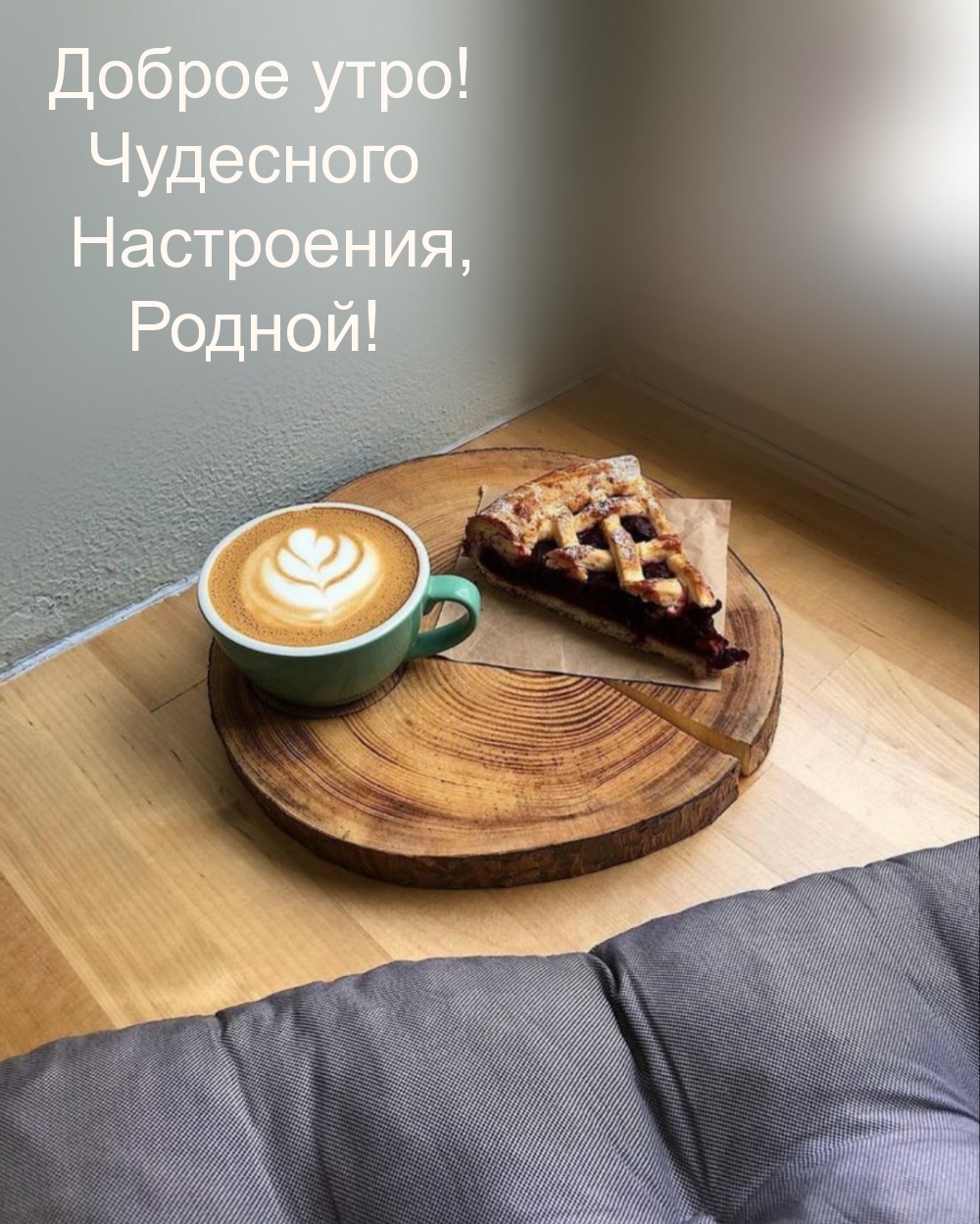 Доброе утро! Чудесного настроения, родной! 