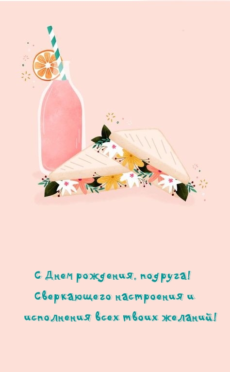 С Днем рождения, подруга! Сверкающего настроения