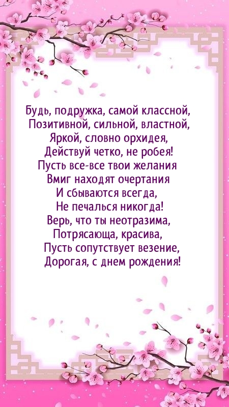 Будь, подружка, самой классной, позитивной, сильной, властной