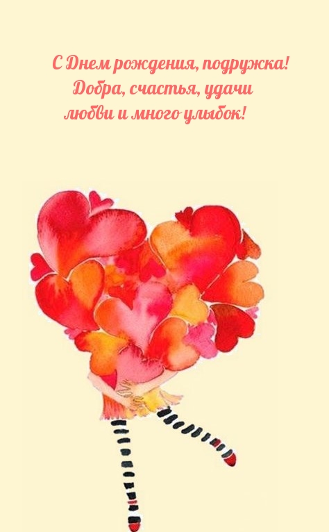С Днем рождения, подружка! Добра, счастья, удачи