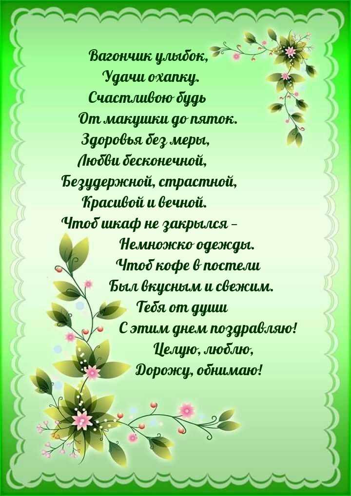 Вагончик улыбок, удачи охапку. Счастливою будь от макушки до пяток.