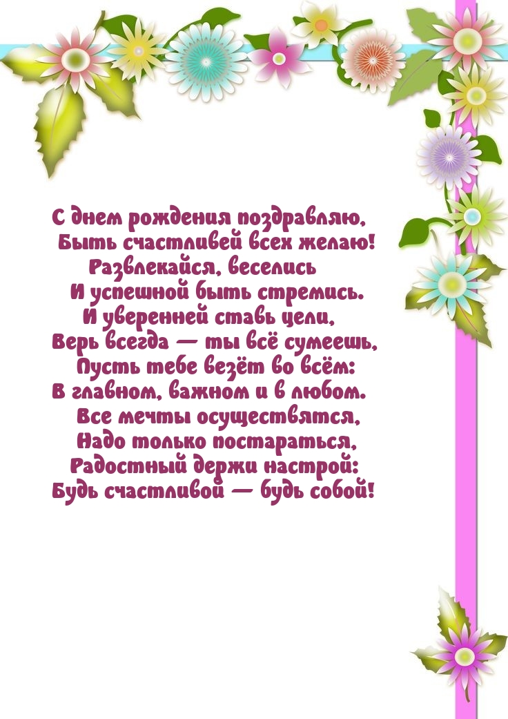 С днем рождения поздравляю, быть счастливей всех желаю!