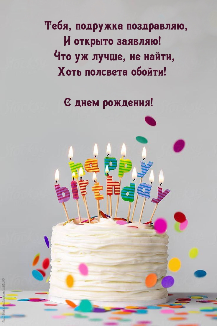 Тебя, подружка поздравляю, и открыто заявляю!