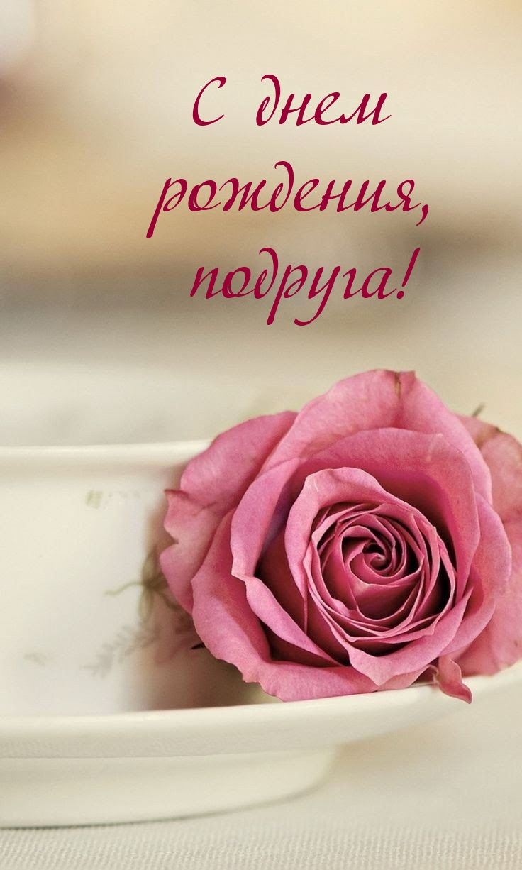 С днем рождения, подруга!