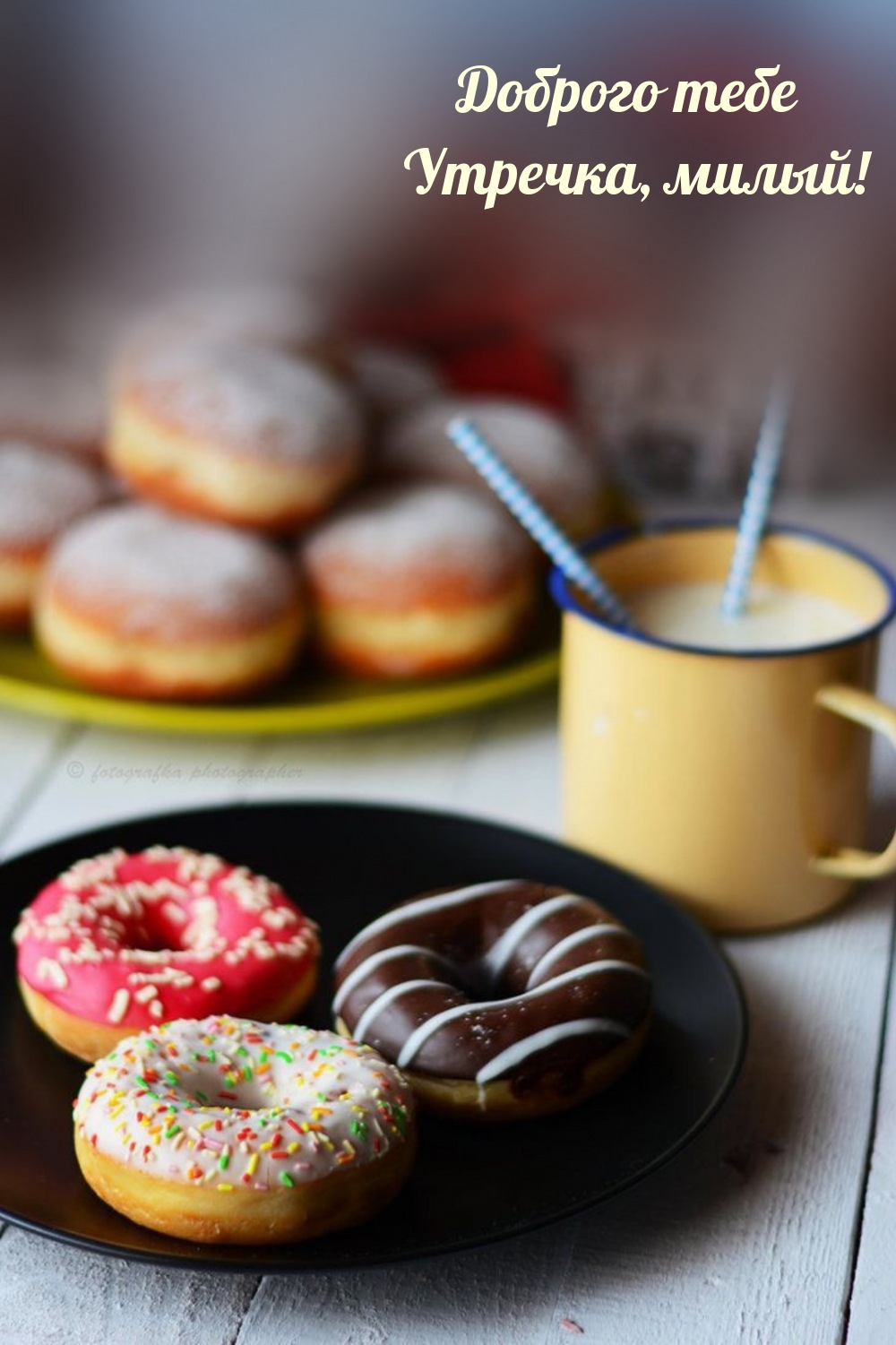 Доброго тебе Утречка, милый!