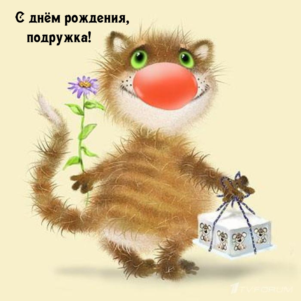 С днём рождения, подружка!