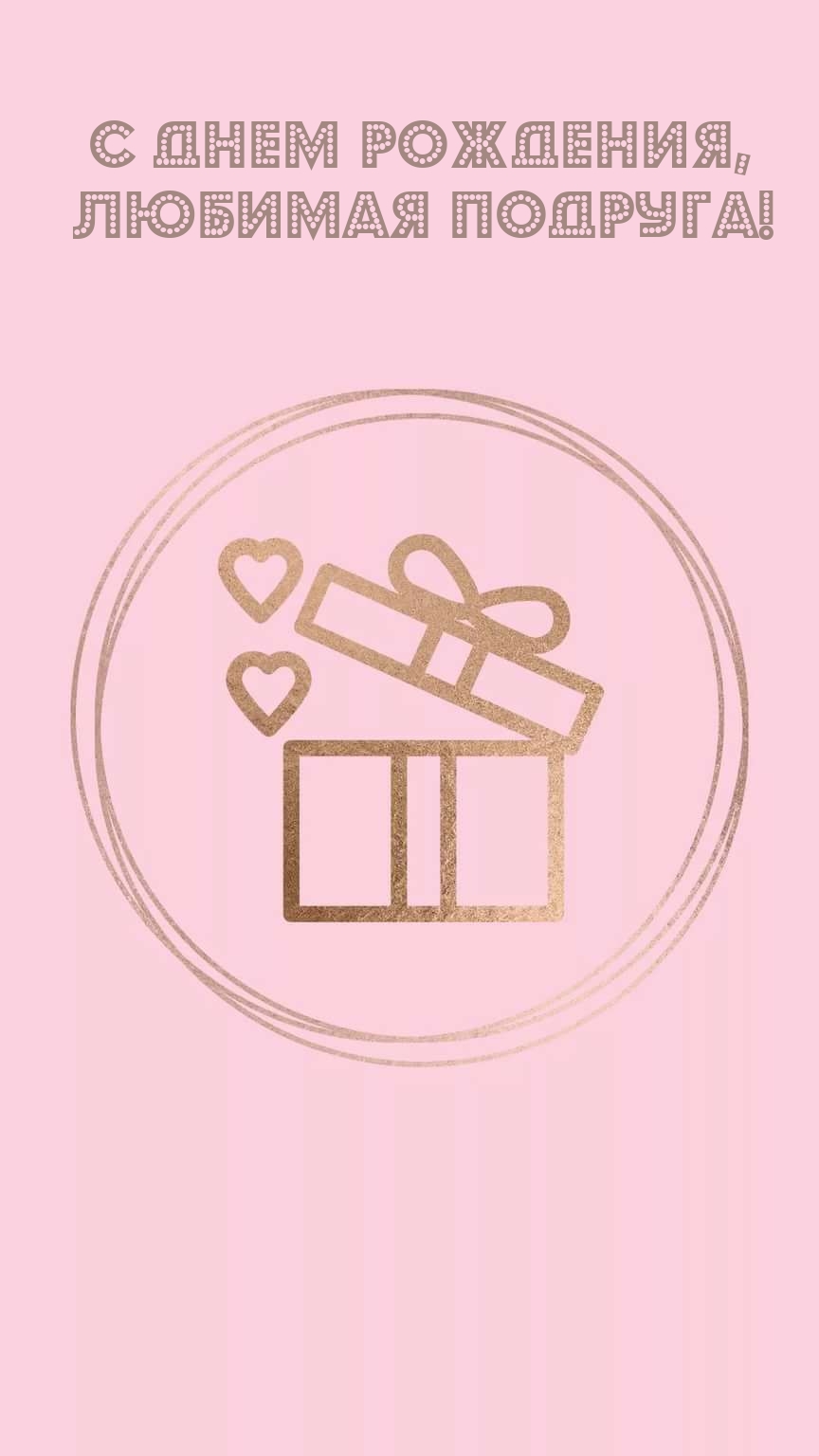 С днем рождения, любимая подруга!