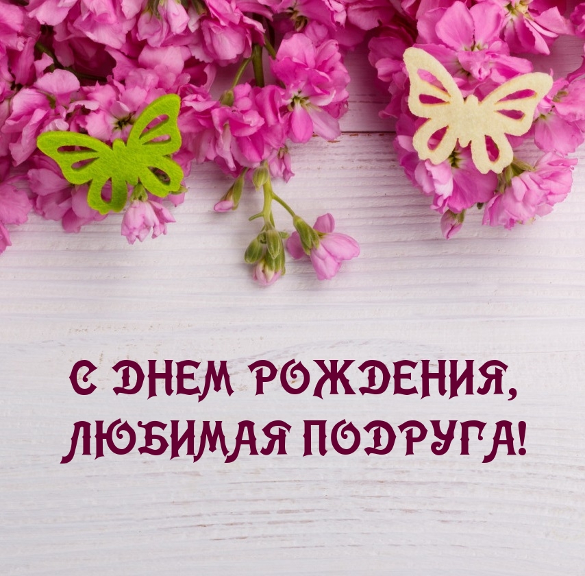 С днем рождения, любимая подруга!