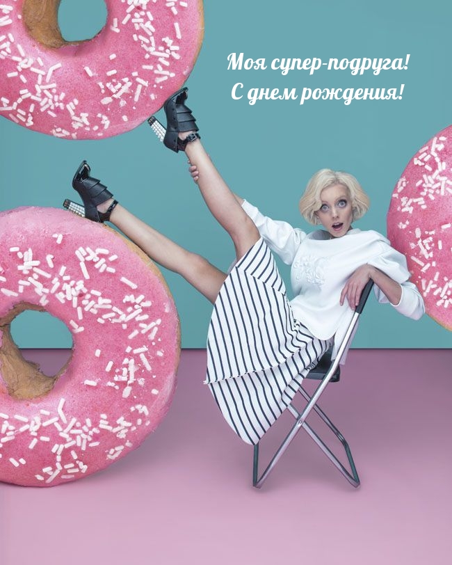 Моя супер-подруга! С днем рождения!