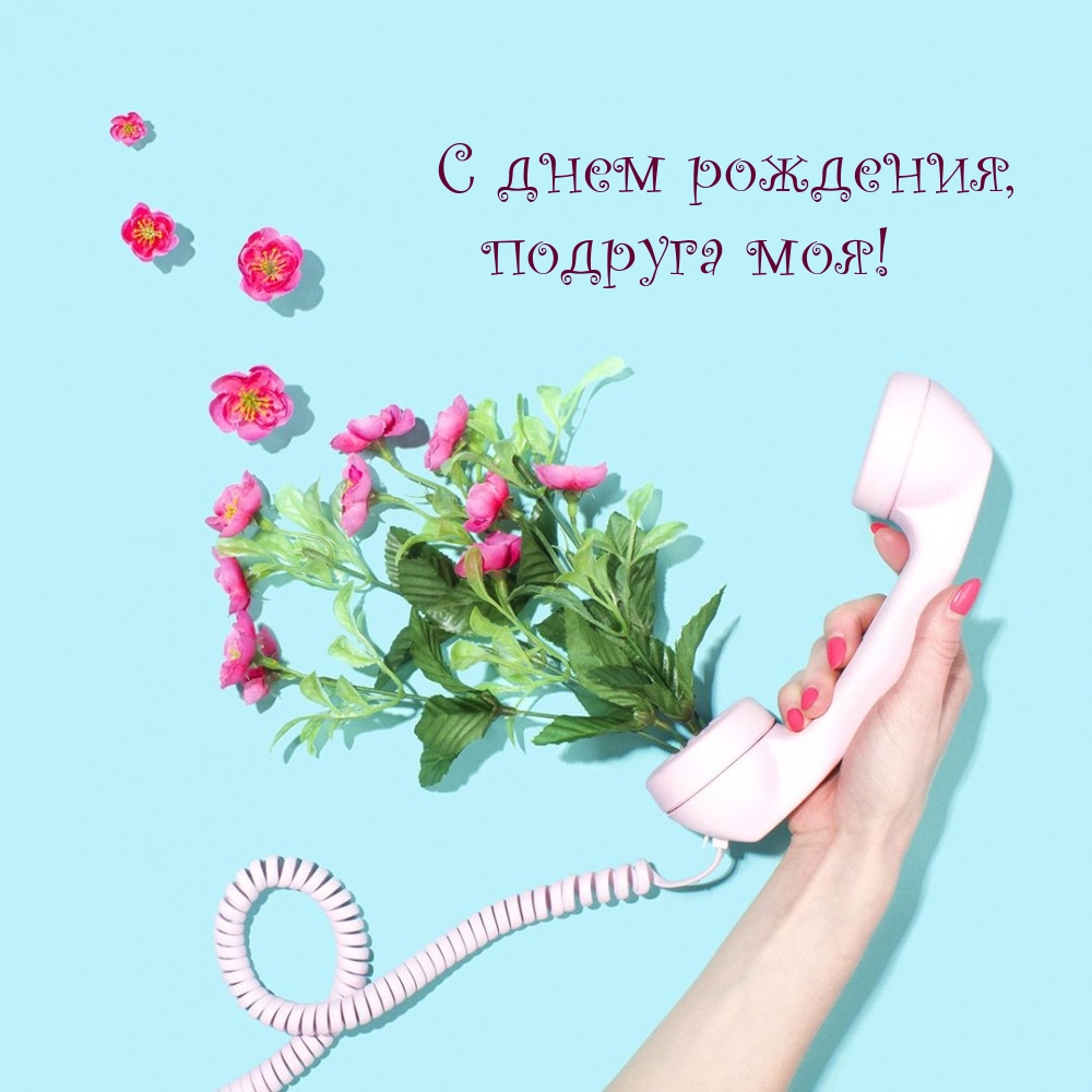 С днем рождения, подруга моя!