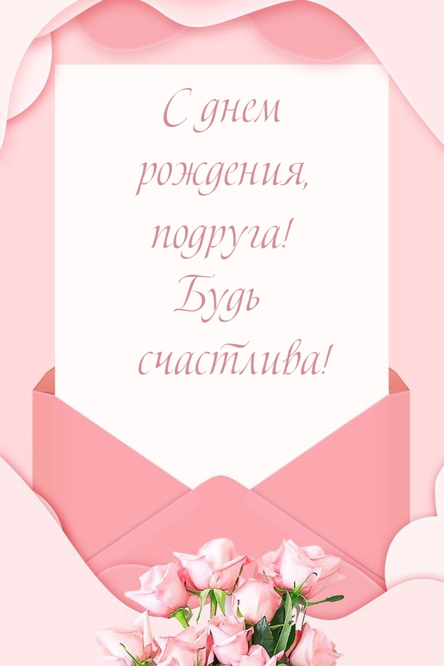 С днем рождения, подруга! Будь счастлива!