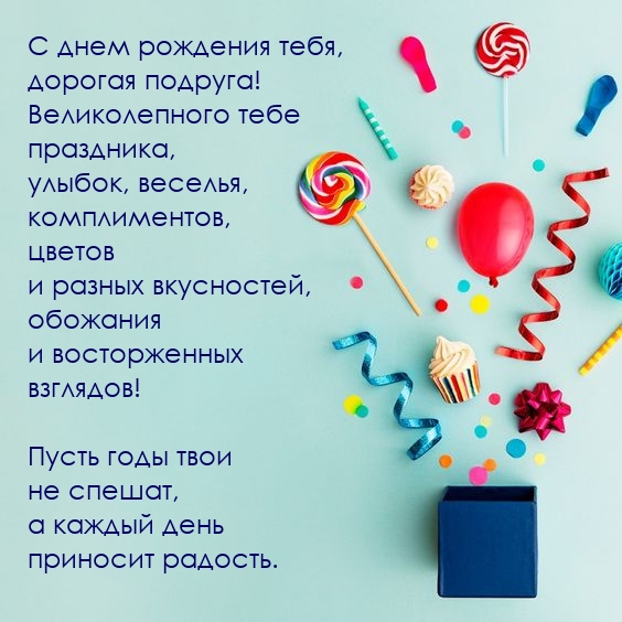 С днем рождения тебя, дорогая подруга! 