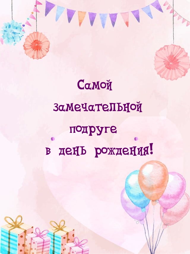 Самой замечательной подруге в день рождения!