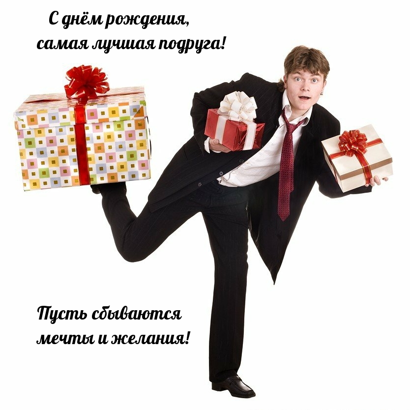 С днём рождения, лучшая подруга! Пусть сбываются мечты и желания!