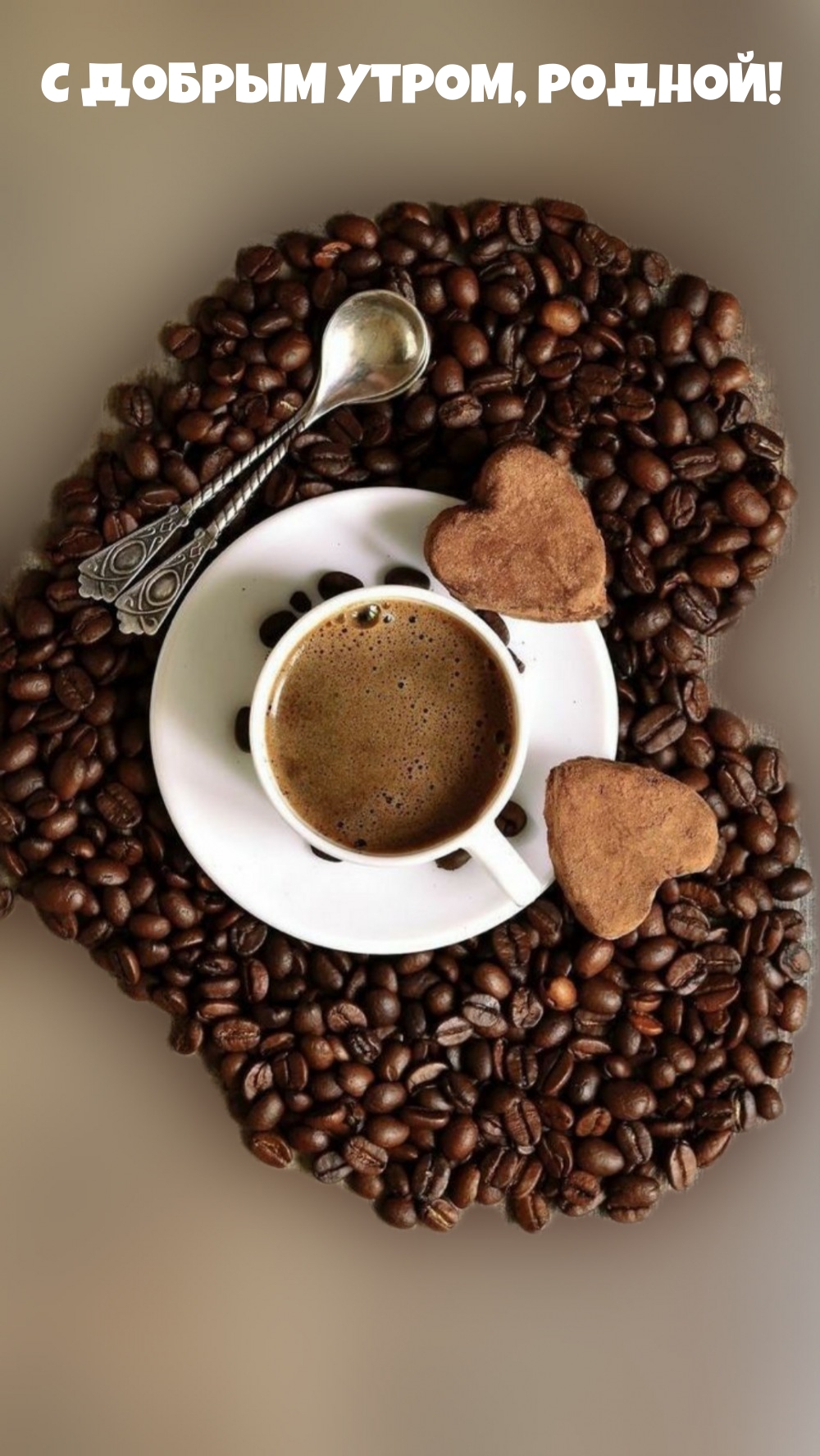 С добрым утром, родной!