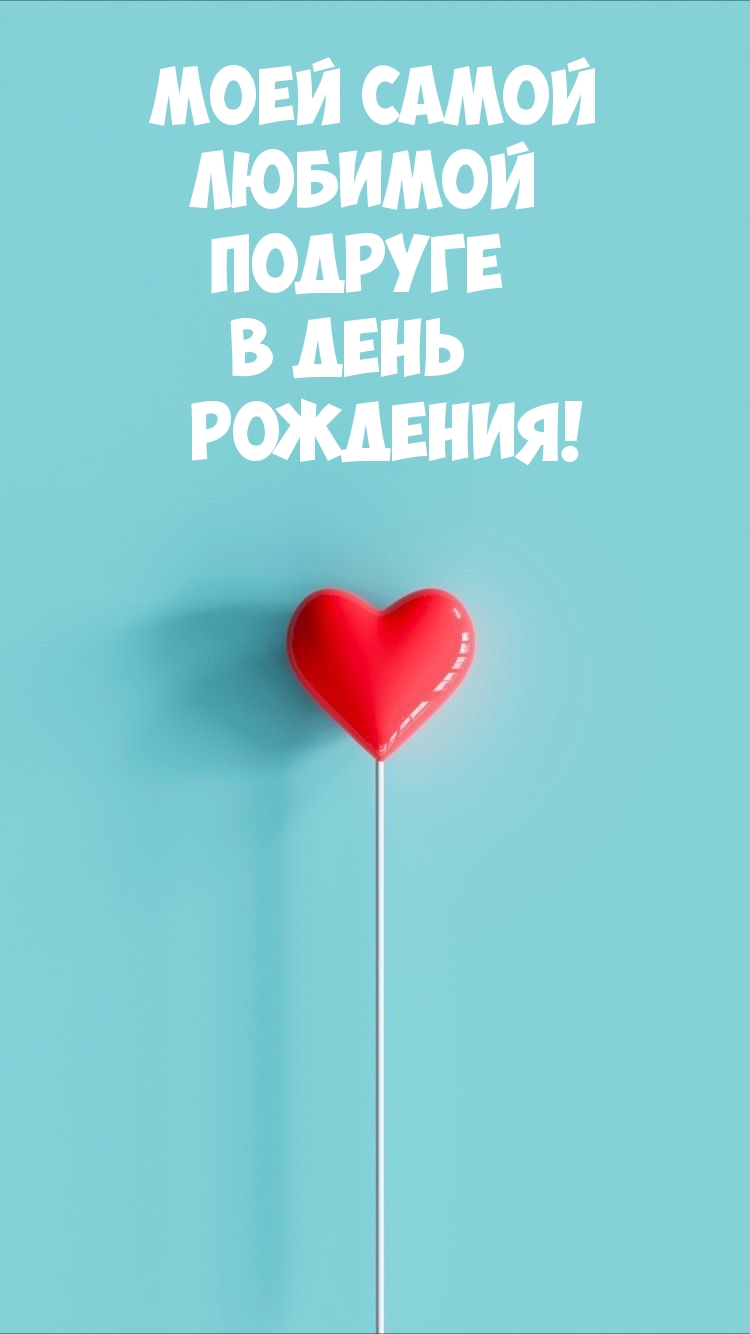 Моей самой любимой подруге в день рождения!