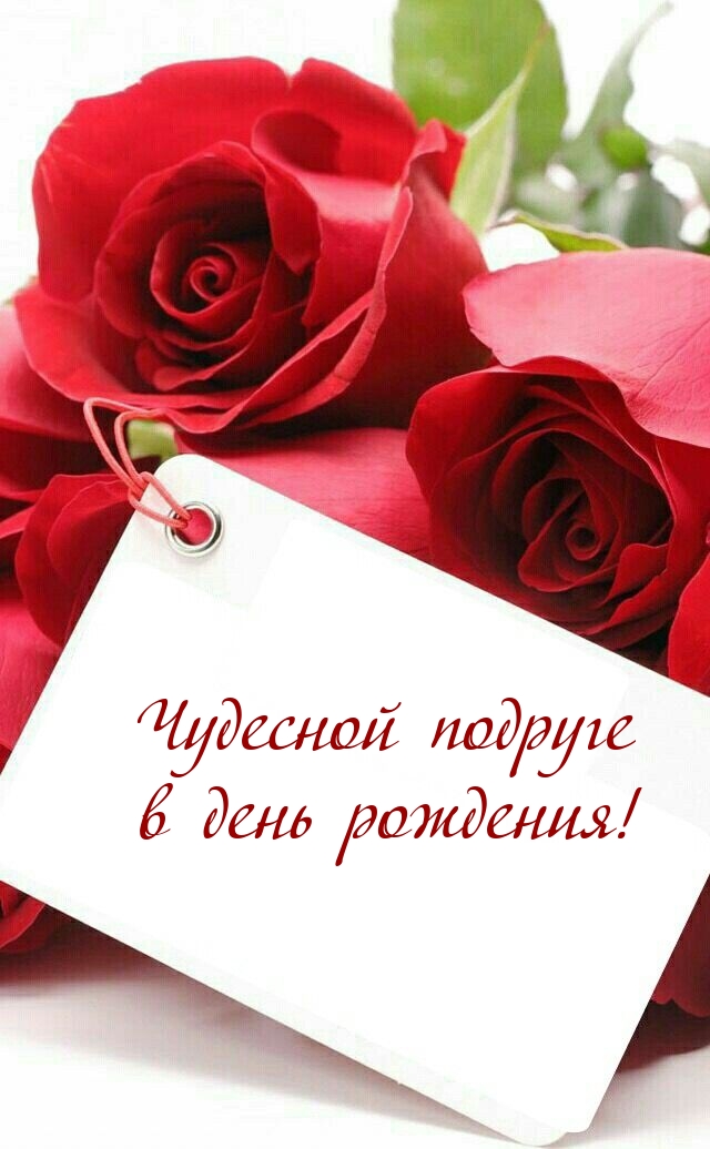 Чудесной подруге в день рождения!