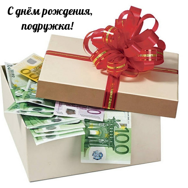 С днём рождения, подружка!