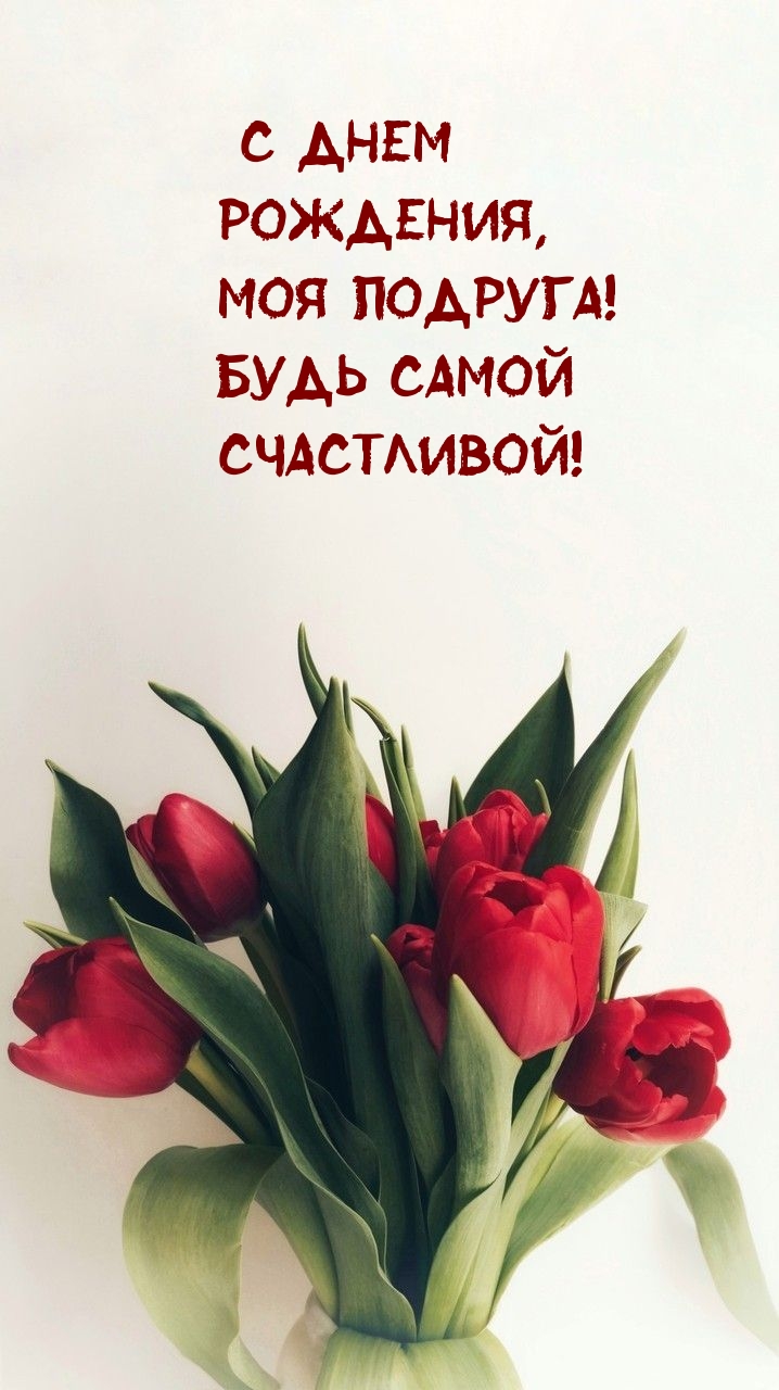С днем рождения, моя подруга!