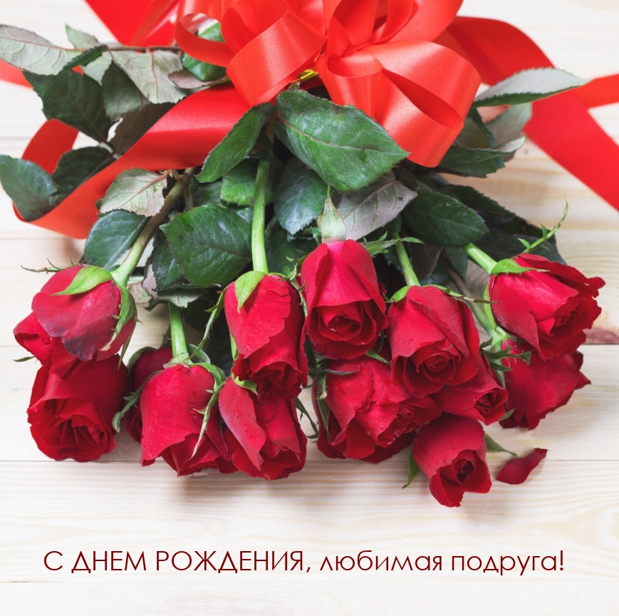 С днем рождения, любимая подруга!