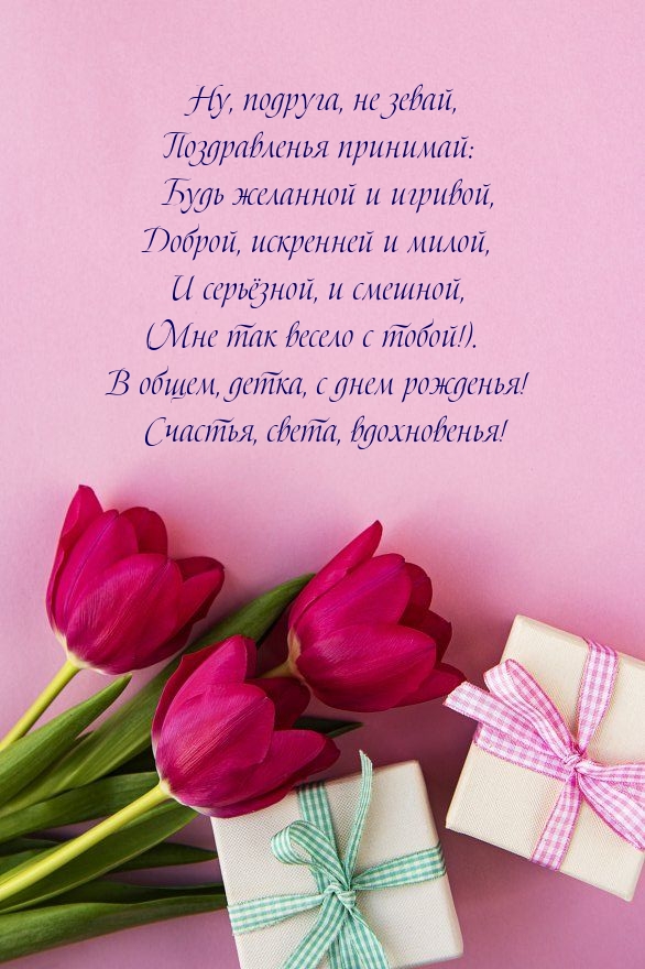 Счастья, света, вдохновенья! Поздравленья принимай