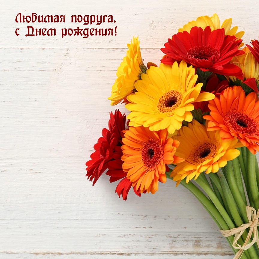 Любимая подруга, с Днем рождения!
