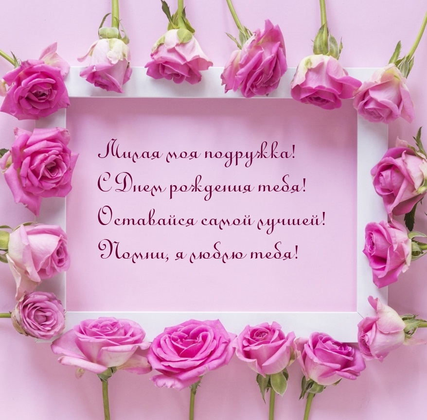 Милая моя подружка! С Днем рождения тебя!