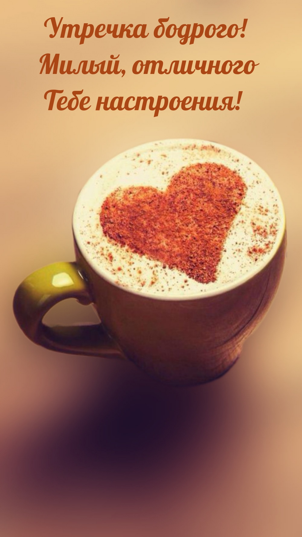 Утречка бодрого! Милый, отличного Тебе настроения! 