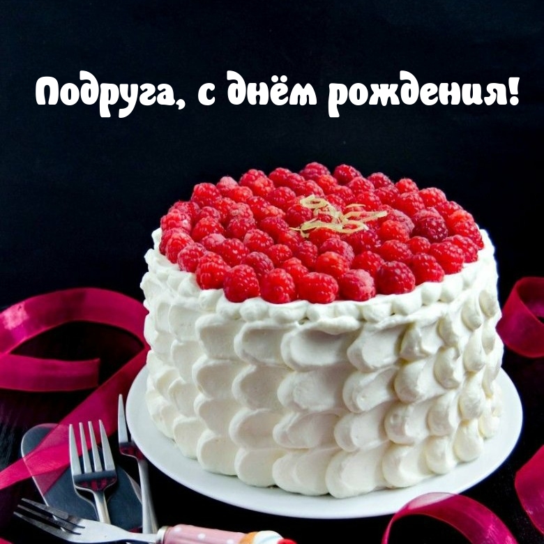 Подруга, с днём рождения!