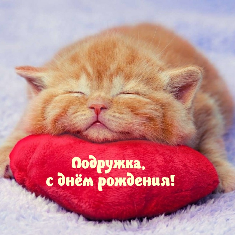 Подружка, с днём рождения!