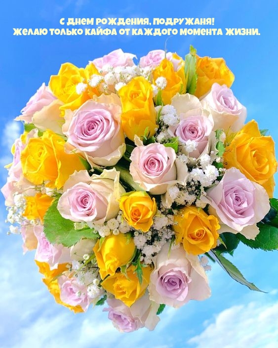 С днем рождения, подружаня! Только кайфа от каждого момента жизни. 