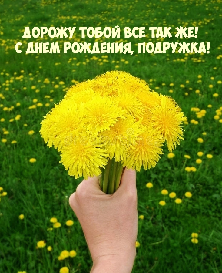 Дорожу тобой все так же! С днем рождения, подружка!