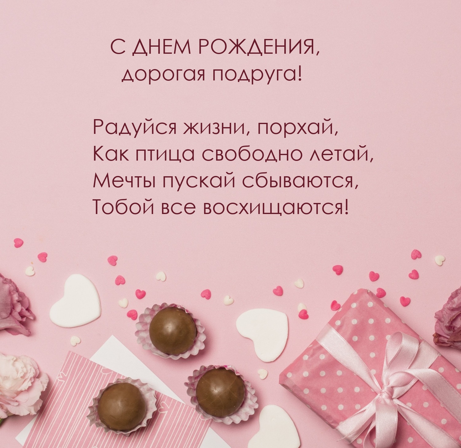 С днем рождения, дорогая подруга!