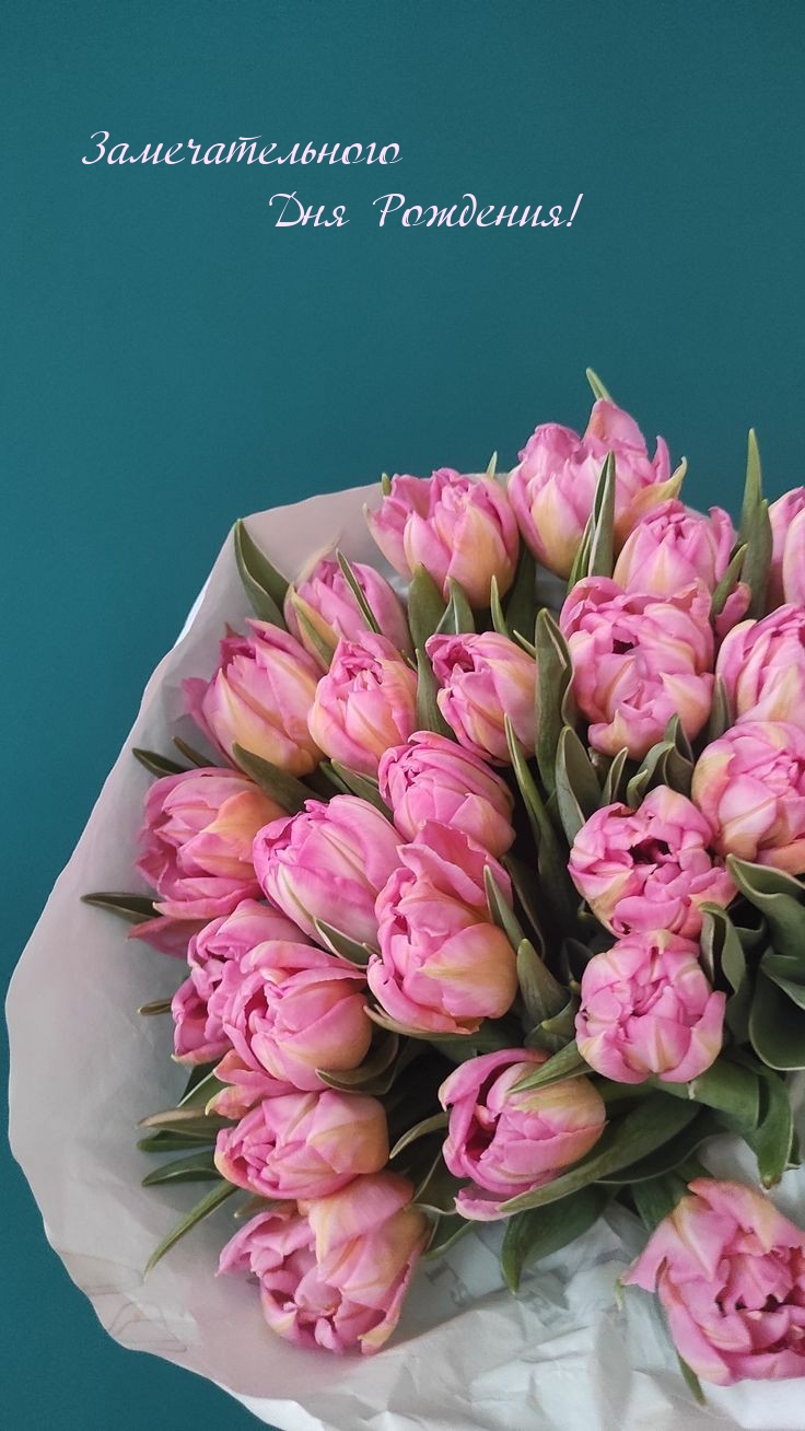 Замечательного Дня Рождения!