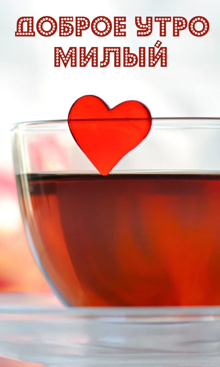 Доброе утро Милый