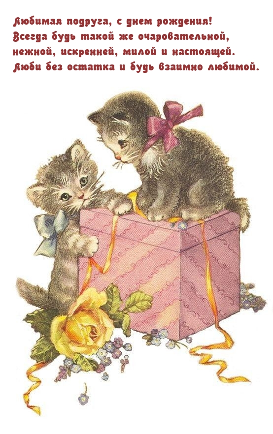 Любимая подруга, с днем рождения! Всегда будь очаровательной
