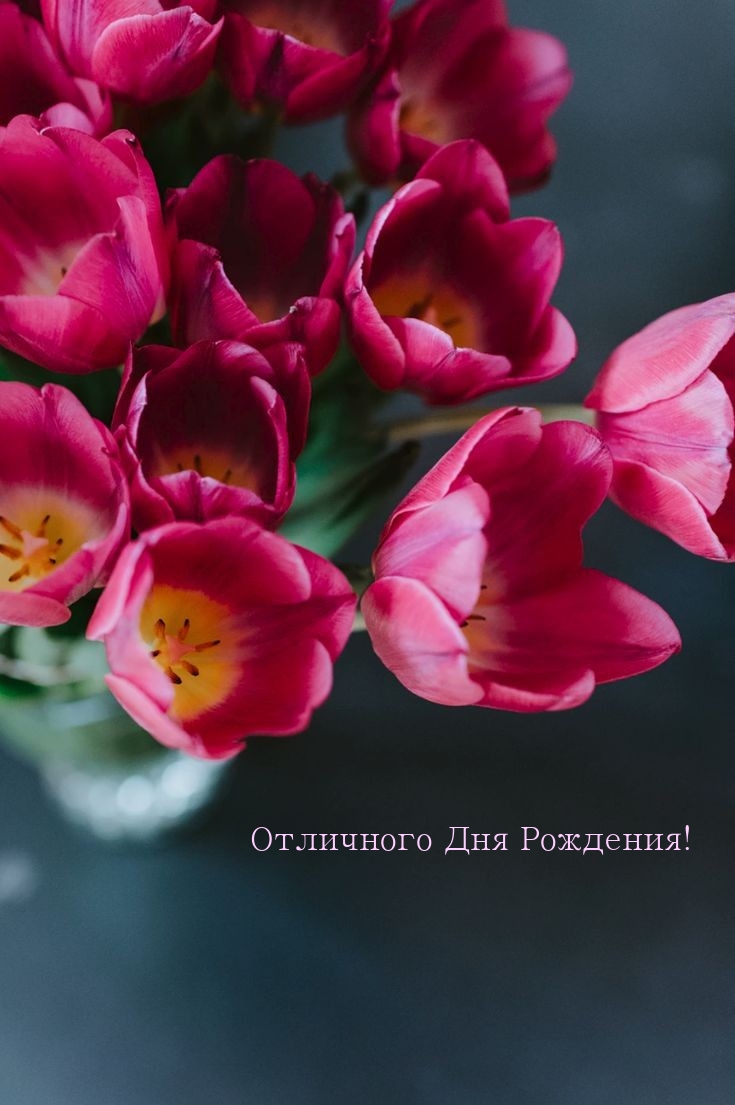 Отличного Дня Рождения!