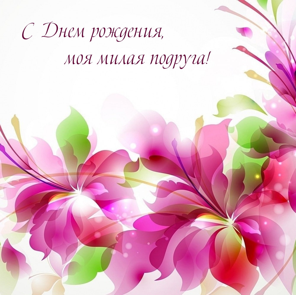 С Днем рождения, моя милая подруга!