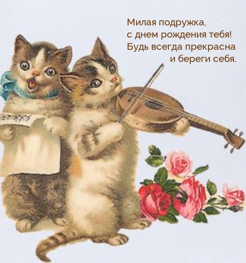 Милая подружка, с днем рождения! Будь всегда прекрасна 