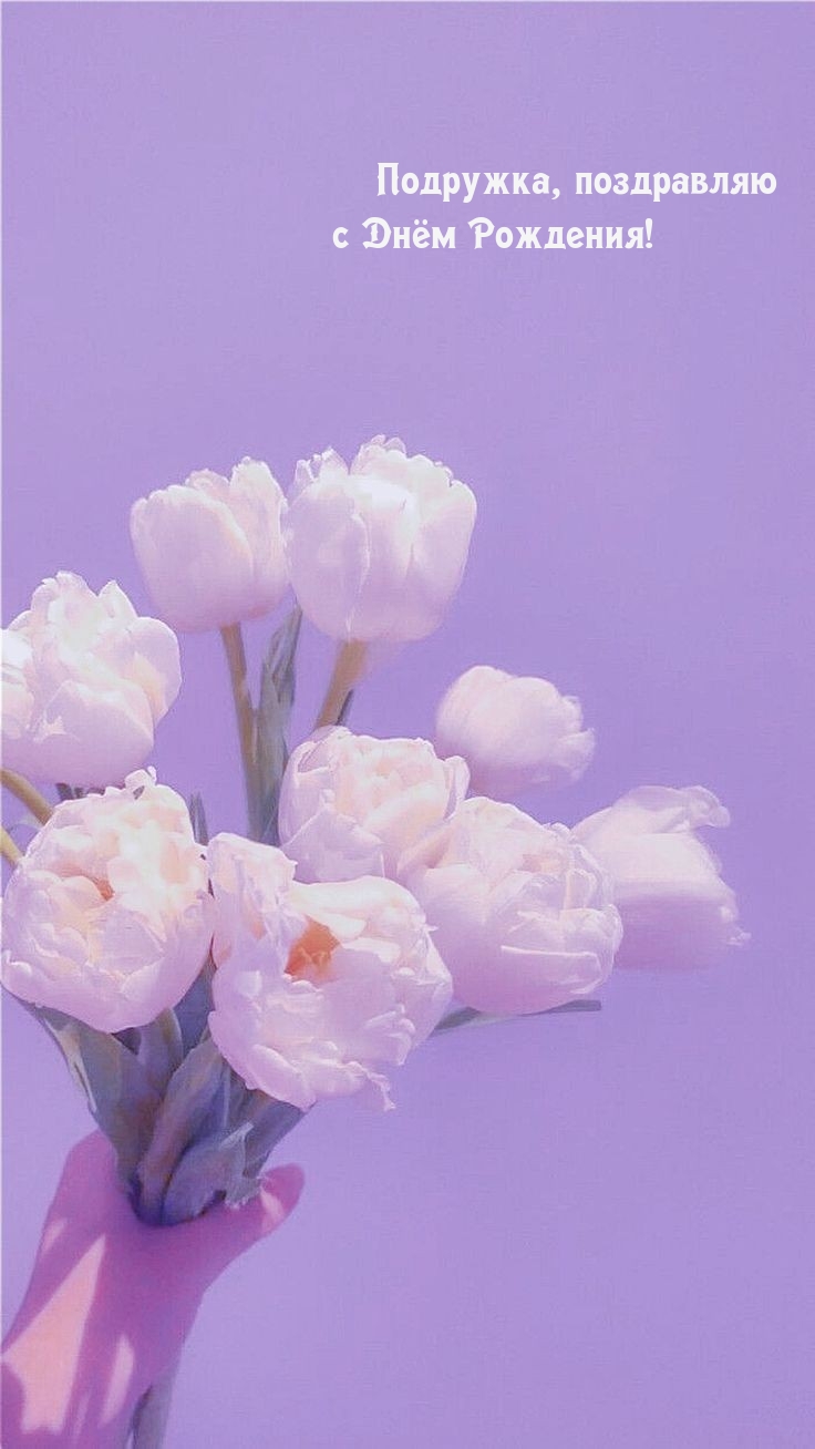 Подружка, поздравляю с Днём Рождения! 