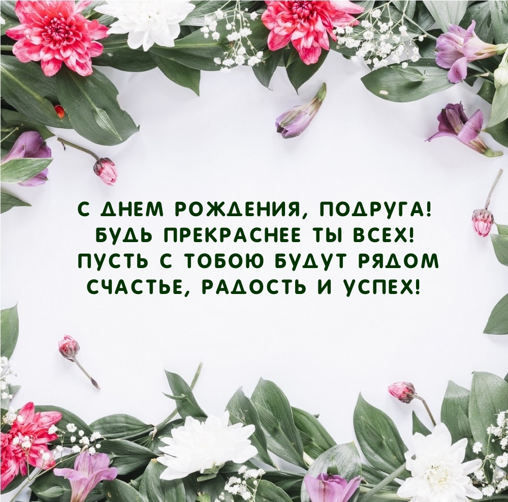 С Днем рождения, подруга! Будь прекраснее ты всех!