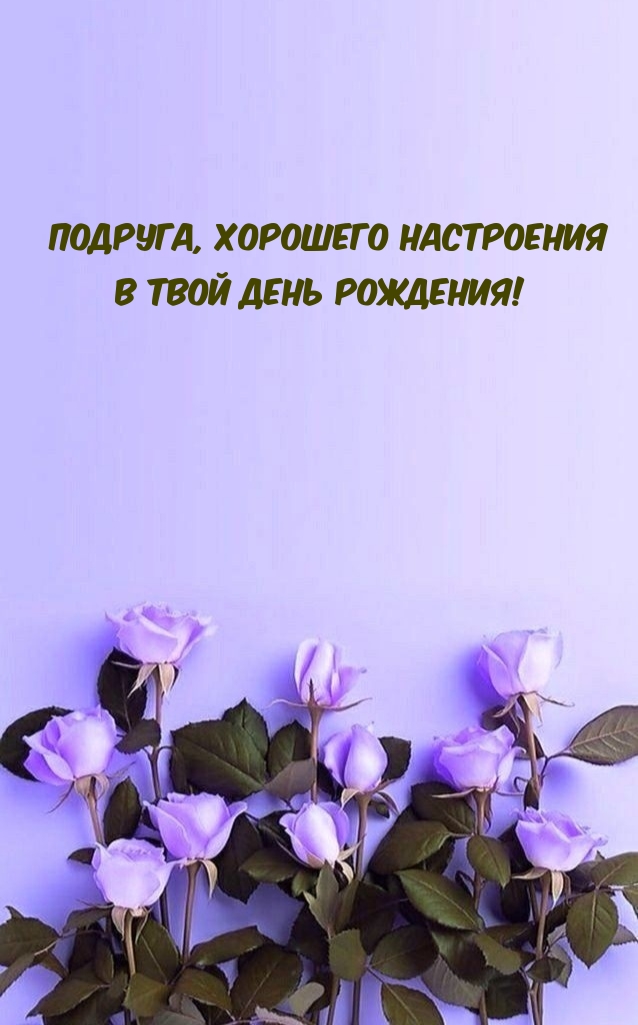 Подруга, хорошего настроения в Твой День Рождения! 