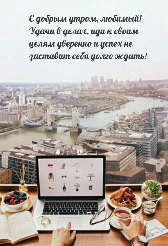 С добрым утром, любимый! Удачи в делах