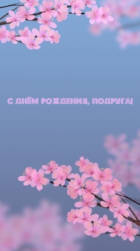 С Днём Рождения, Подруга!